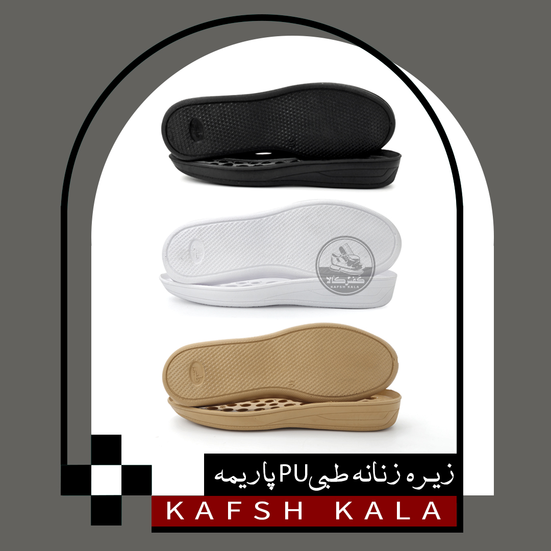 زیره زنانه طبی PU پاریمه